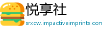 悦享社